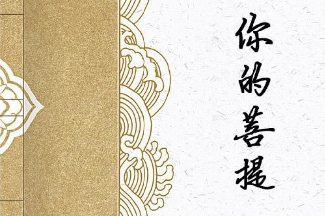 你的菩提 你的菩提