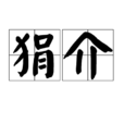 狷介 狷介