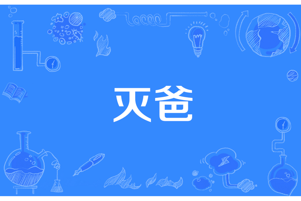 滅爸 滅爸