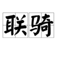 聯騎 聯騎