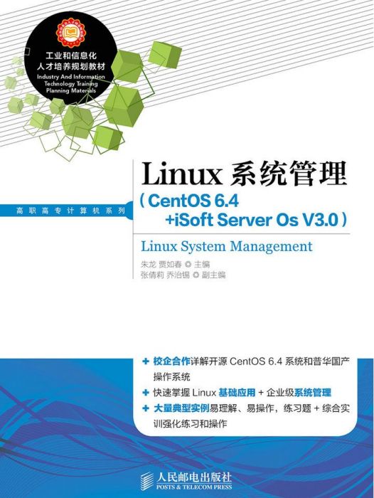 Linux系統管理(CentOS 6.4+iSoft Server Os V3.0) Linux系統管理(CentOS 6.4+iSoft Server Os V3.0)
