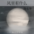 風裡有什麼 風裡有什麼