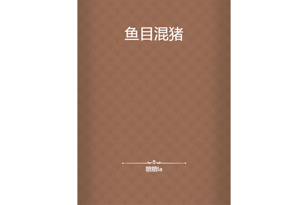 魚目混豬 魚目混豬