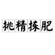 挑精揀肥 挑精揀肥
