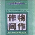 作物間作 作物間作