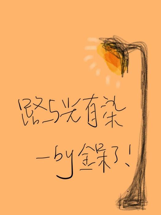路與光有染 路與光有染