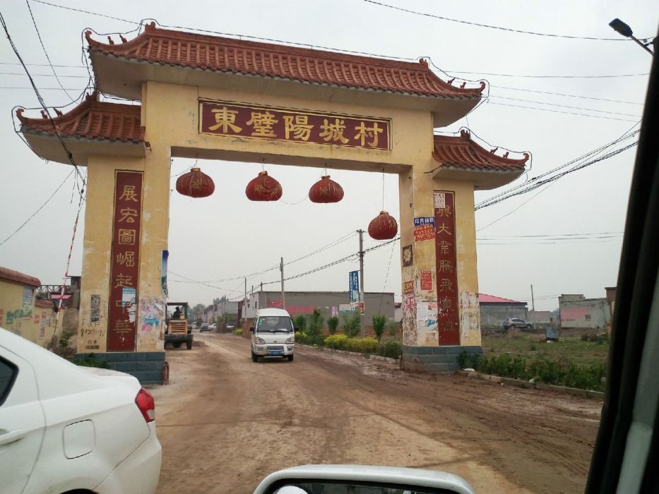 東壁陽城 東壁陽城