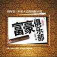 富豪俱樂部1(富豪俱樂部) 富豪俱樂部1(富豪俱樂部)