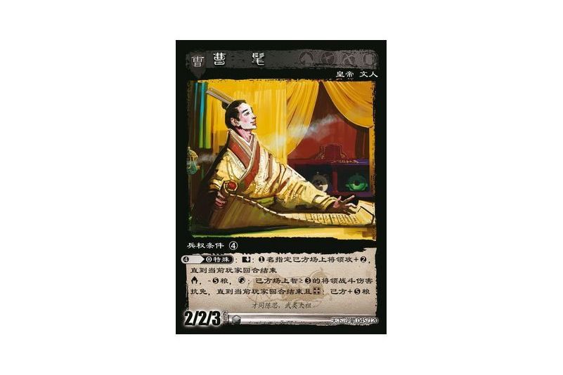 曹髦(遊戲《三國智》天下-逆箭版本45號卡牌) 曹髦(遊戲《三國智》天下-逆箭版本45號卡牌)