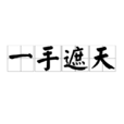 一手遮天(成語) 一手遮天(成語)