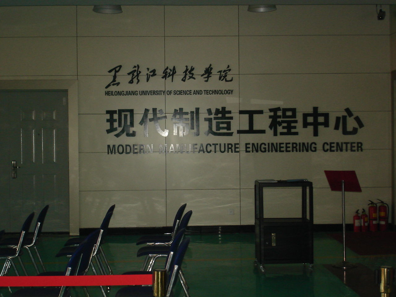 黑龍江科技學院現代製造工程中心