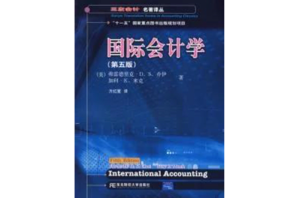 國際會計學（第五版）
