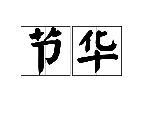 節華 節華