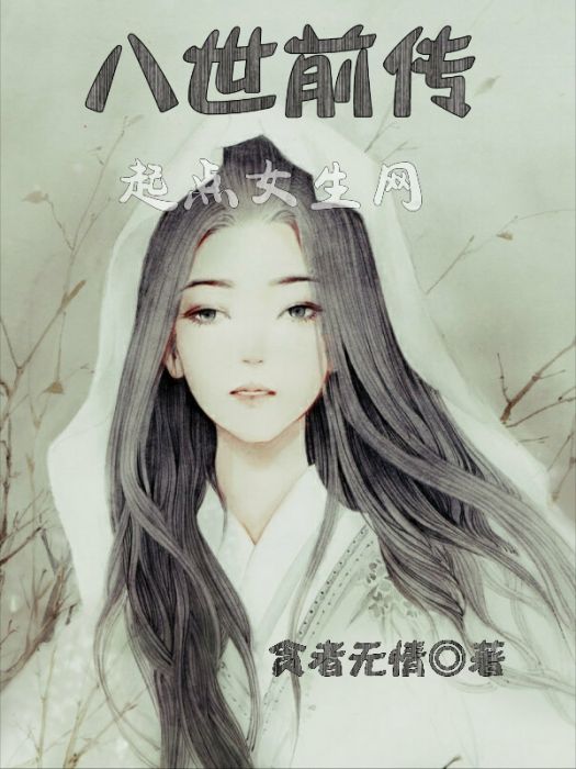 八世前傳