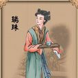 瑞珠(《紅樓夢》中人物) 瑞珠(《紅樓夢》中人物)