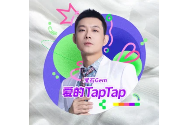 愛的TapTap 愛的TapTap