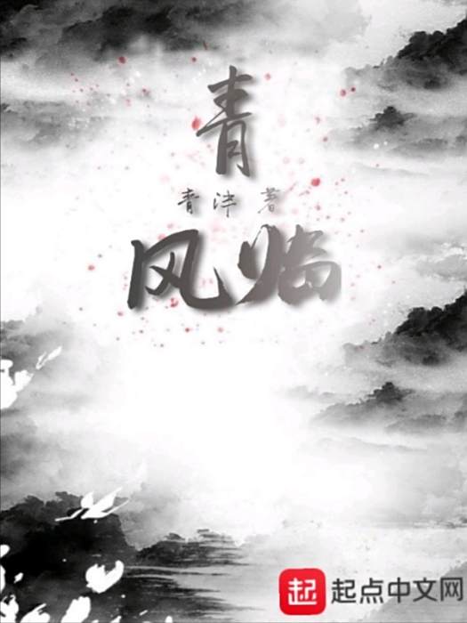 青風臨 青風臨
