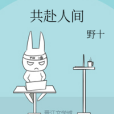 共赴人間 共赴人間