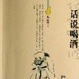 話說喝酒 話說喝酒