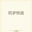 築夢物語