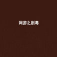 網遊之劇毒 網遊之劇毒