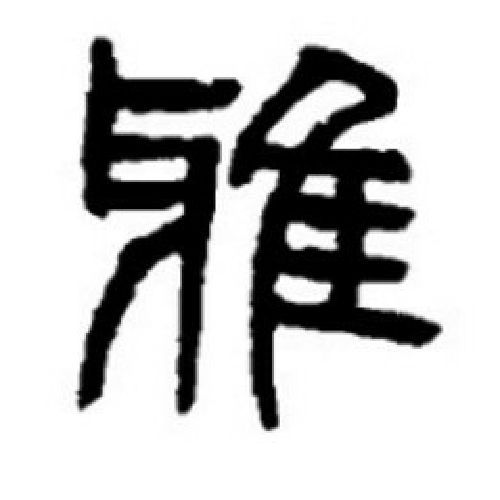 南雅詩社 南雅詩社