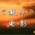 凝牟 凝牟