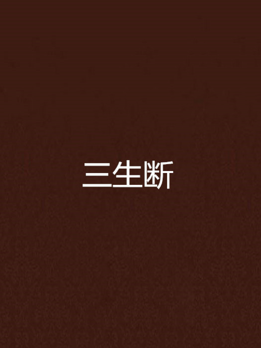 三生斷 三生斷