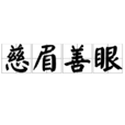 慈眉善眼 慈眉善眼