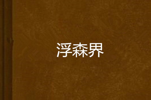 浮森界 浮森界
