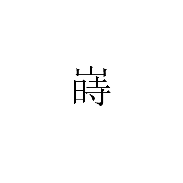 嵵 嵵