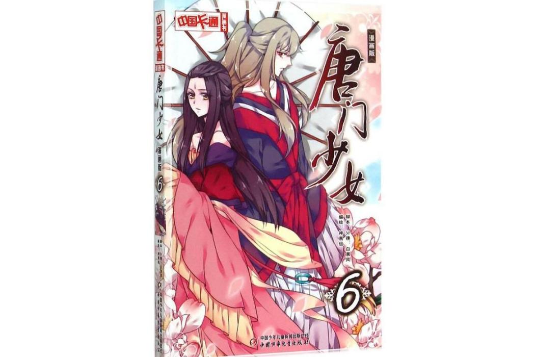 唐門少女(2015年中國少年兒童出版社出版的漫畫圖書) 唐門少女(2015年中國少年兒童出版社出版的漫畫圖書)