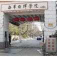 中國人民解放軍海軍指揮學院(南京海軍指揮學院)