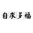 自求多福 自求多福