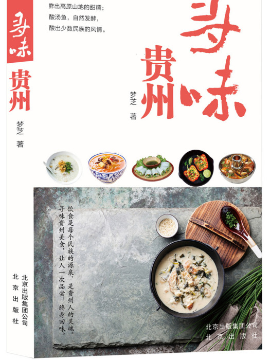 尋味貴州 尋味貴州