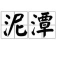 泥潭(詞語釋義) 泥潭(詞語釋義)