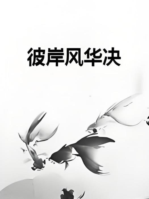 彼岸風華決 彼岸風華決