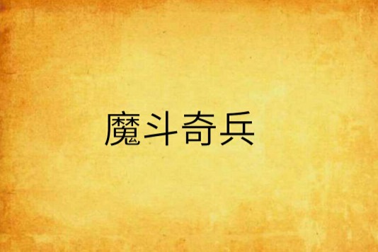 魔鬥奇兵