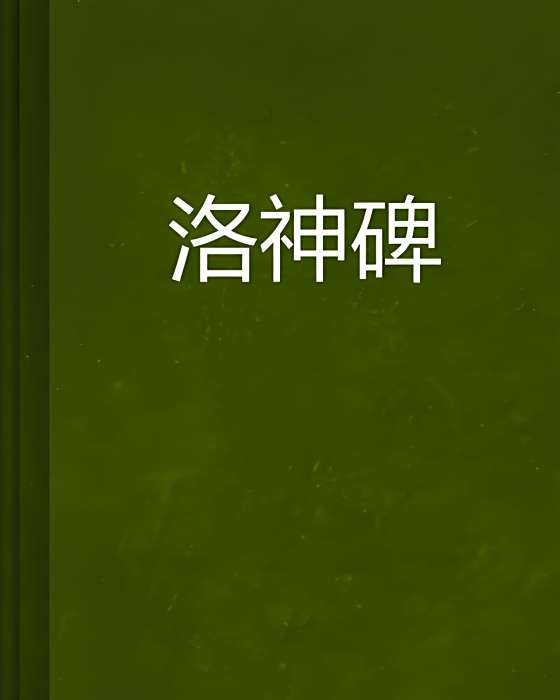 洛神碑