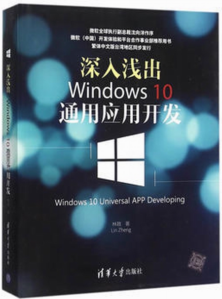 深入淺出：Windows 10通用套用開發