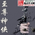 至尊神俠 至尊神俠