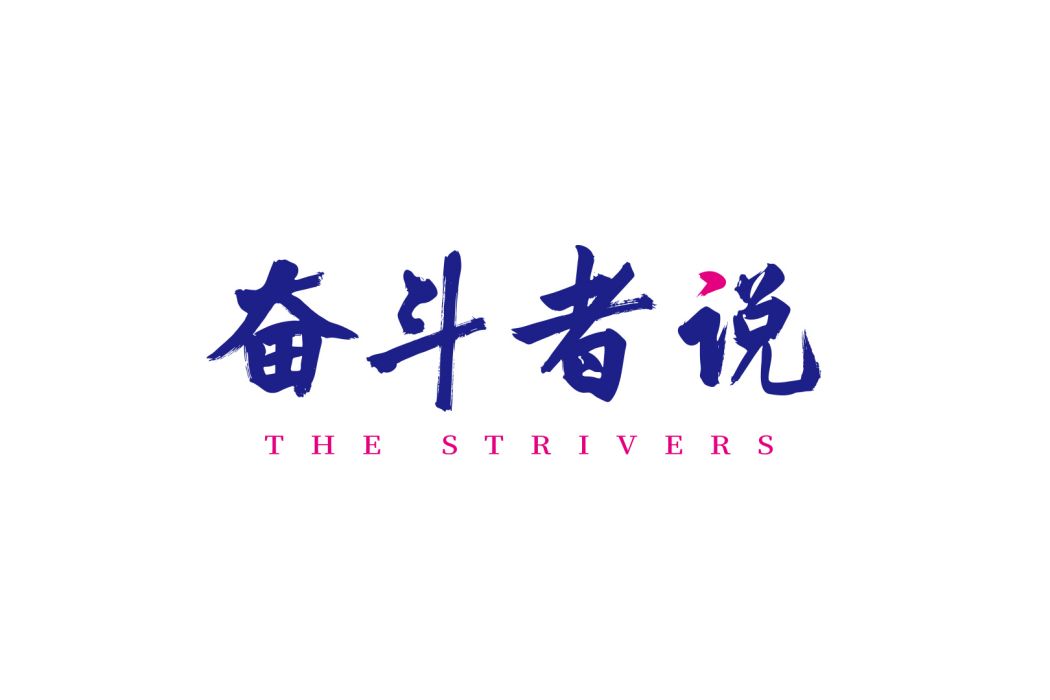 奮鬥者說(人物訪談欄目)