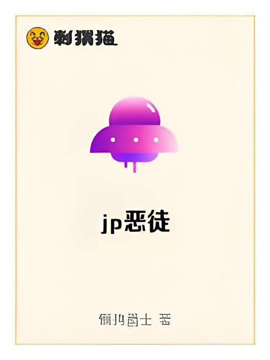 jp惡徒
