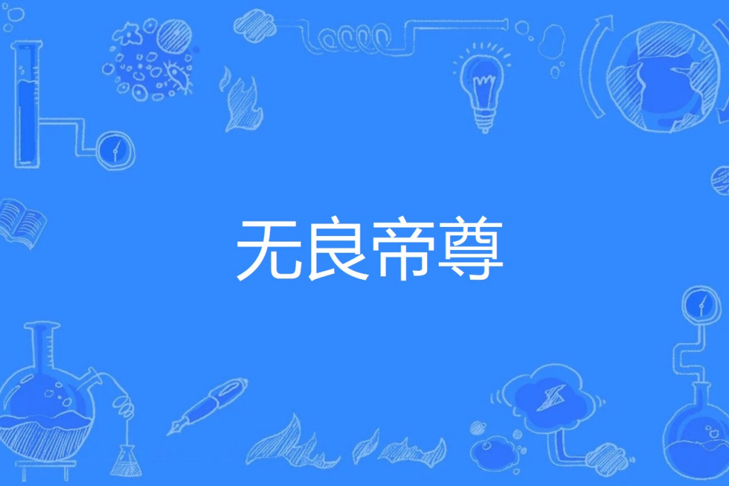 無良帝尊