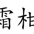 霜柑 霜柑