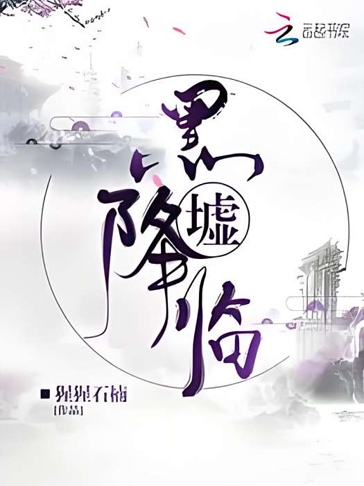黑墟降臨 黑墟降臨