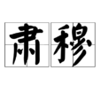 肅穆 肅穆