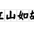 江山如故(漢語辭彙) 江山如故(漢語辭彙)