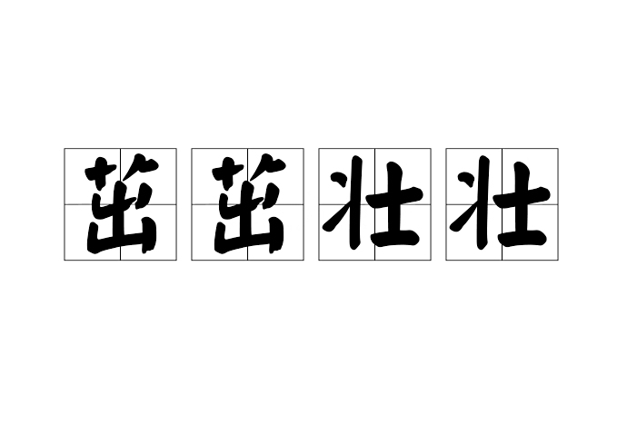 茁茁壯壯 茁茁壯壯
