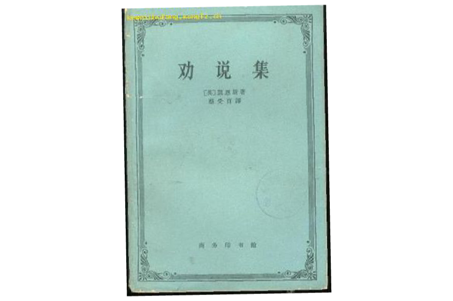 勸說集(1962年商務印書館出版的圖書) 勸說集(1962年商務印書館出版的圖書)